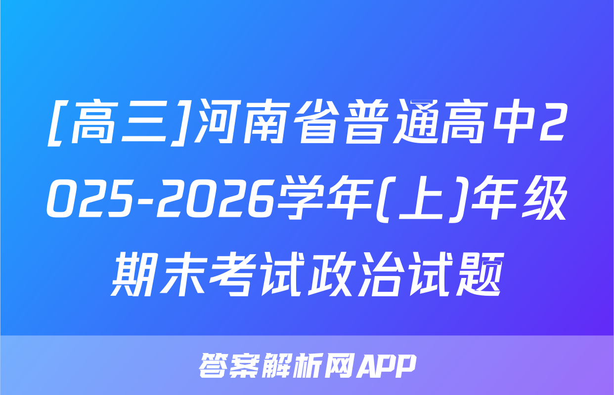 [高三]河南省普通高中2025-2026学年(上)年级期末考试政治试题