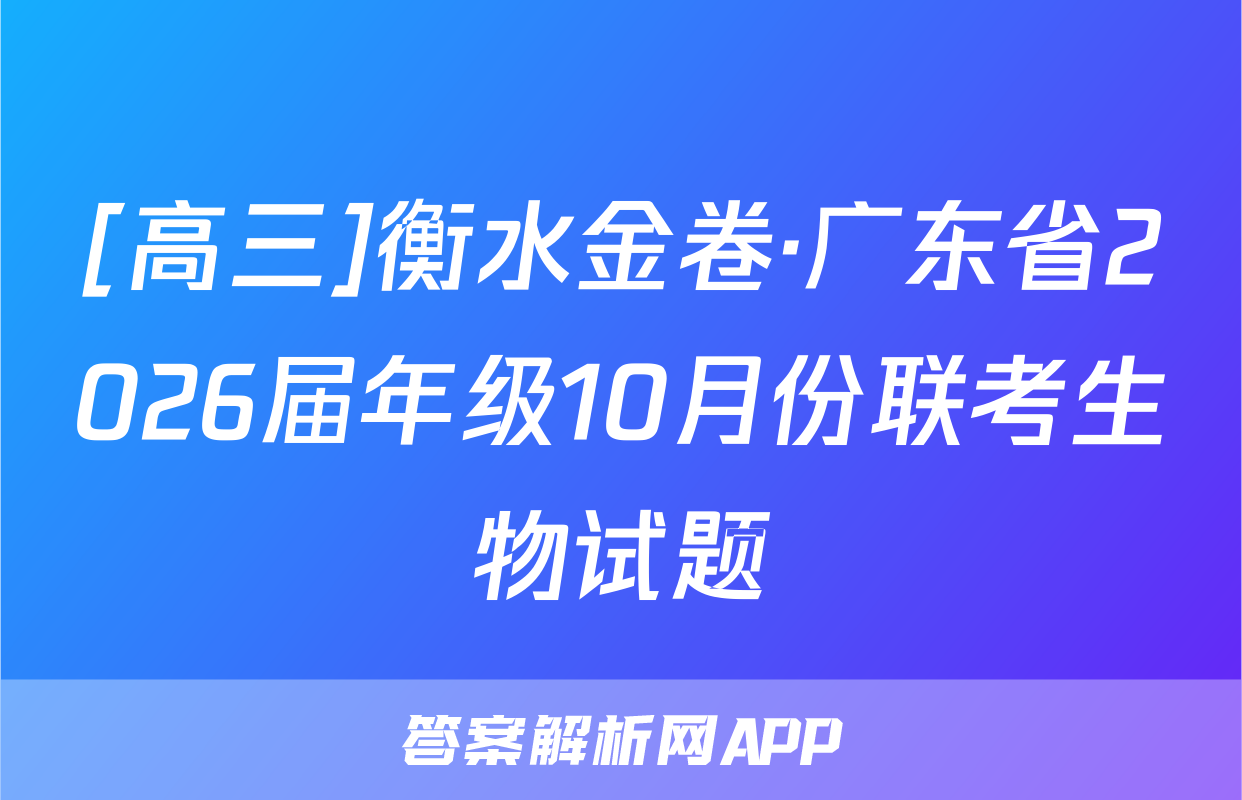 [高三]衡水金卷·广东省2026届年级10月份联考生物试题