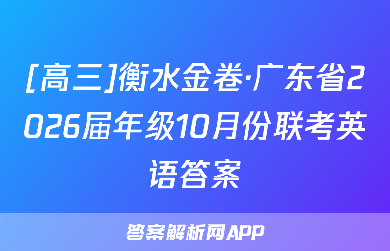 [高三]衡水金卷·广东省2026届年级10月份联考英语答案