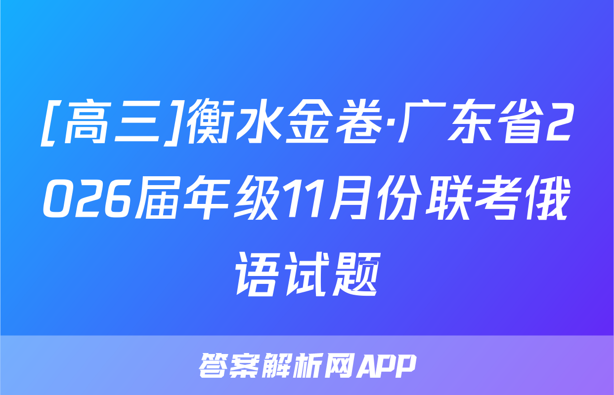 [高三]衡水金卷·广东省2026届年级11月份联考俄语试题