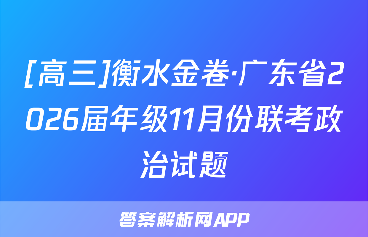 [高三]衡水金卷·广东省2026届年级11月份联考政治试题
