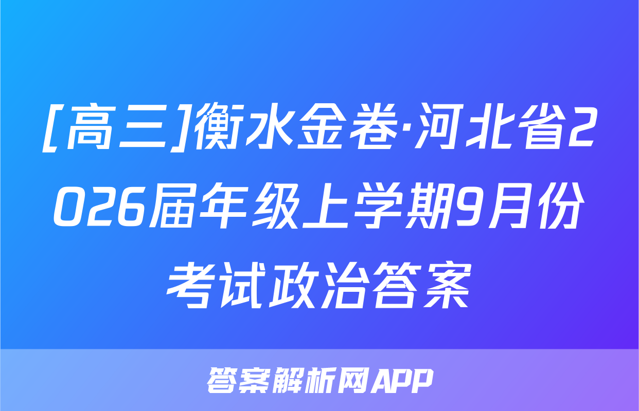 [高三]衡水金卷·河北省2026届年级上学期9月份考试政治答案