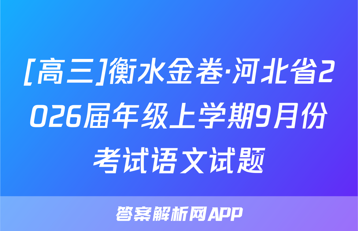 [高三]衡水金卷·河北省2026届年级上学期9月份考试语文试题