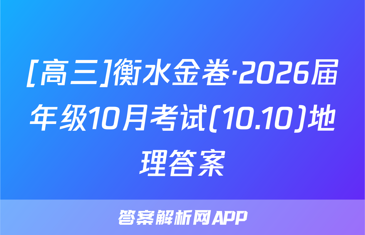 [高三]衡水金卷·2026届年级10月考试(10.10)地理答案
