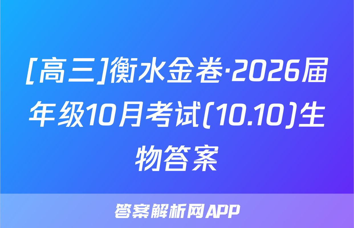 [高三]衡水金卷·2026届年级10月考试(10.10)生物答案