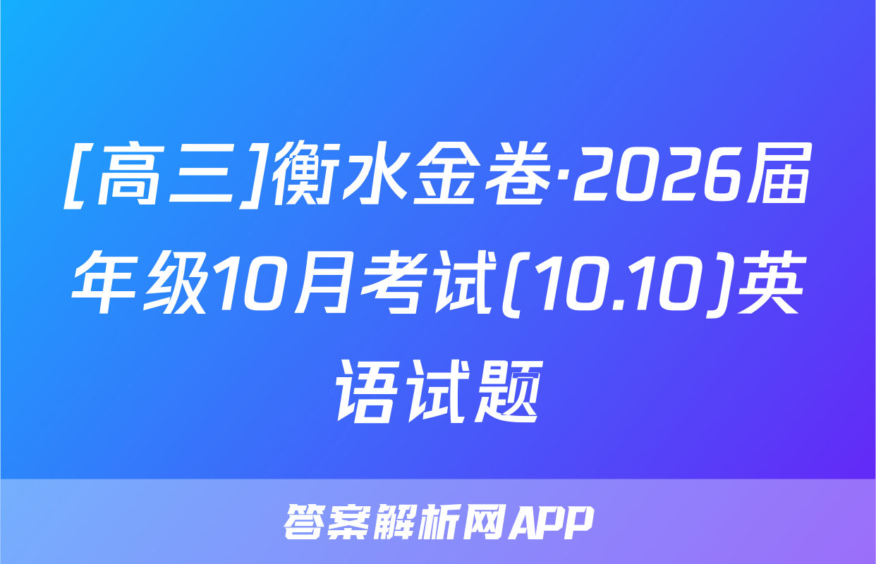 [高三]衡水金卷·2026届年级10月考试(10.10)英语试题