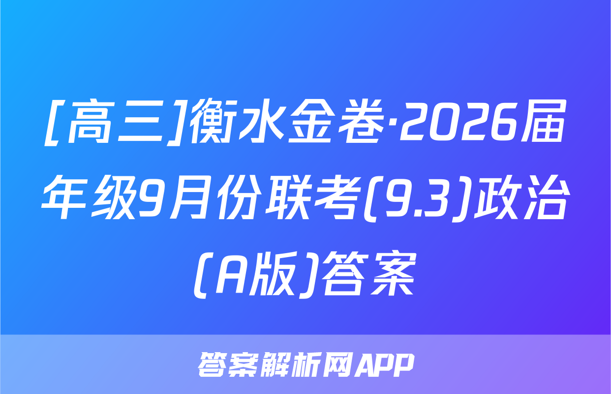 [高三]衡水金卷·2026届年级9月份联考(9.3)政治(A版)答案