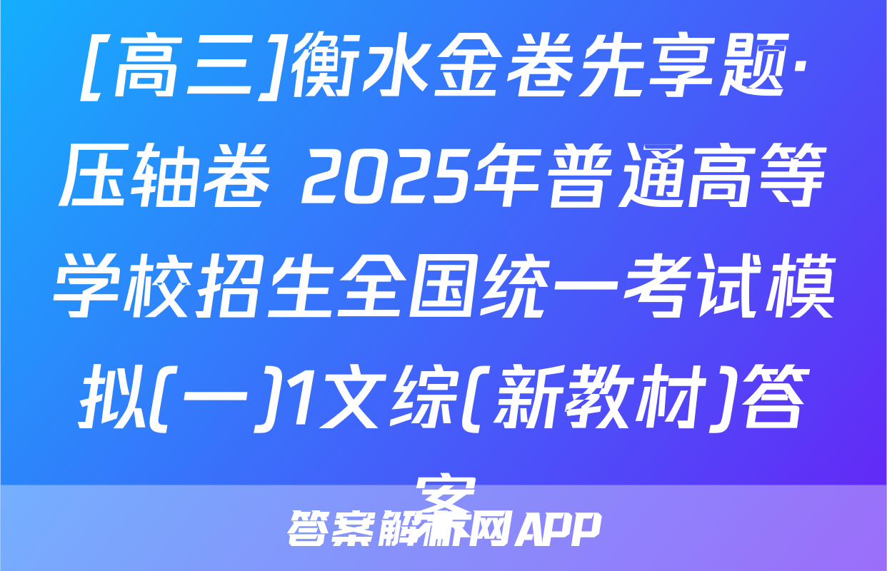 [高三]衡水金卷先享题·压轴卷 2025年普通高等学校招生全国统一考试模拟(一)1文综(新教材)答案