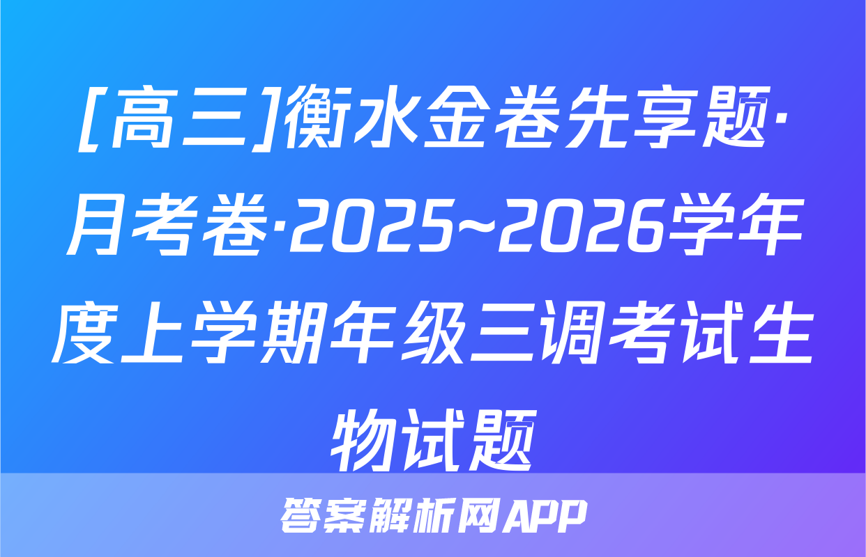 [高三]衡水金卷先享题·月考卷·2025~2026学年度上学期年级三调考试生物试题