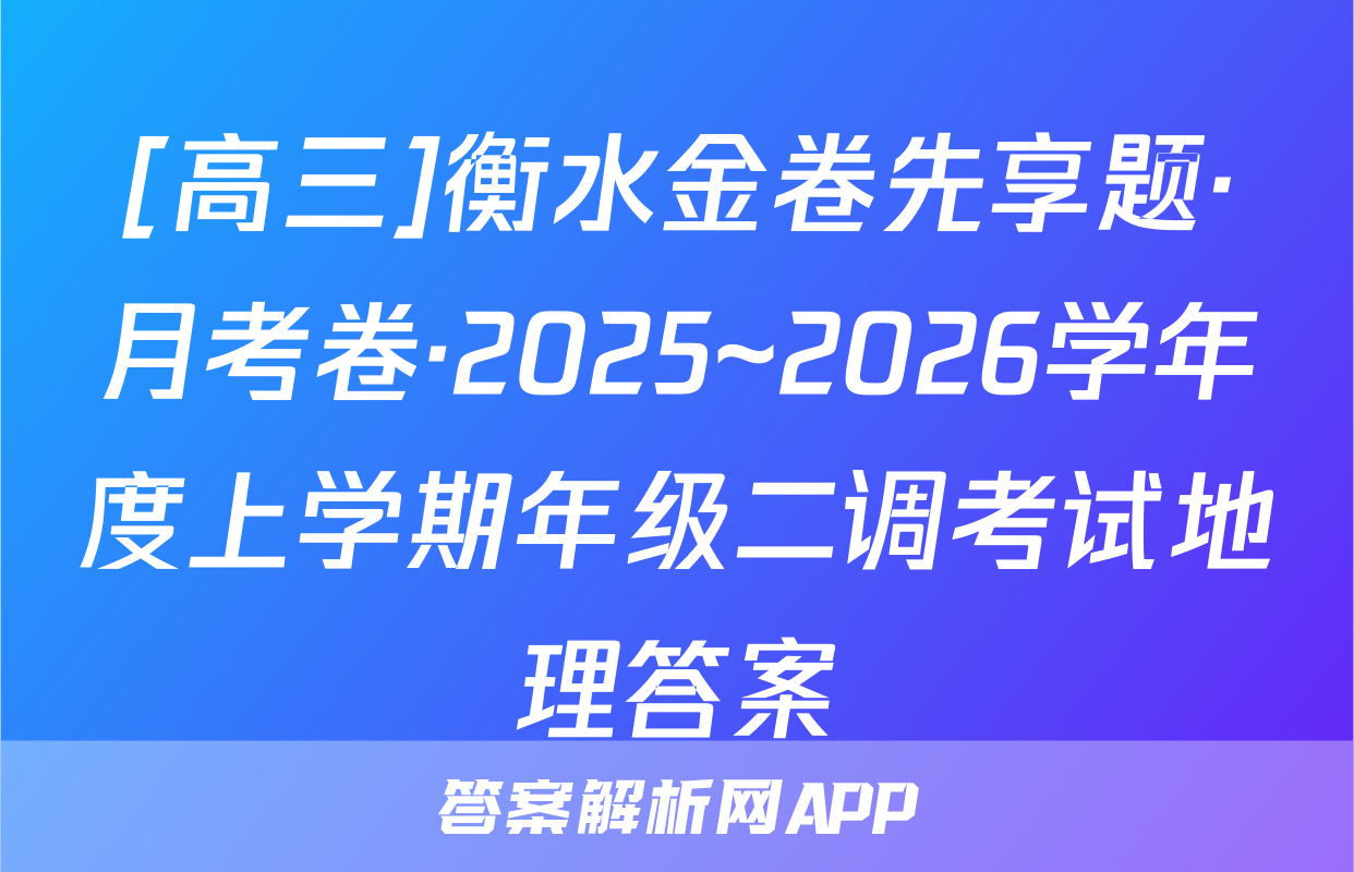 [高三]衡水金卷先享题·月考卷·2025~2026学年度上学期年级二调考试地理答案