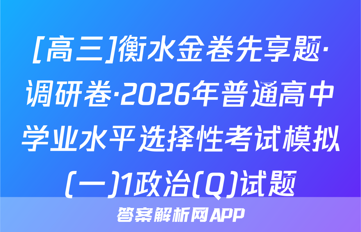 [高三]衡水金卷先享题·调研卷·2026年普通高中学业水平选择性考试模拟(一)1政治(Q)试题