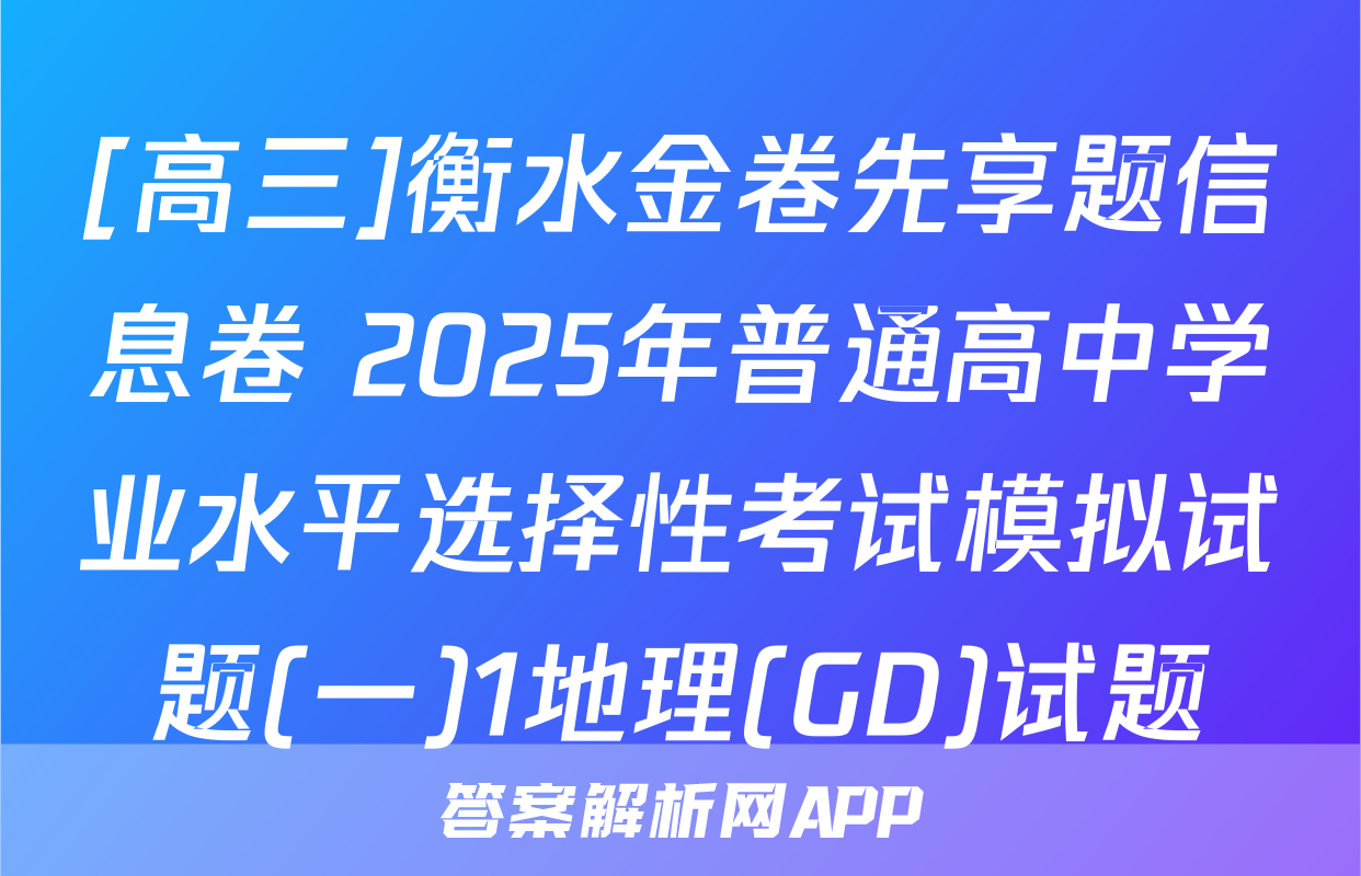 [高三]衡水金卷先享题信息卷 2025年普通高中学业水平选择性考试模拟试题(一)1地理(GD)试题