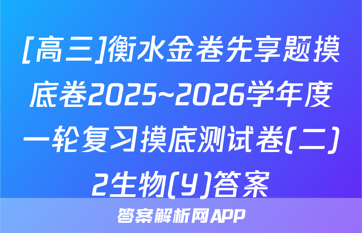 [高三]衡水金卷先享题摸底卷2025~2026学年度一轮复习摸底测试卷(二)2生物(Y)答案