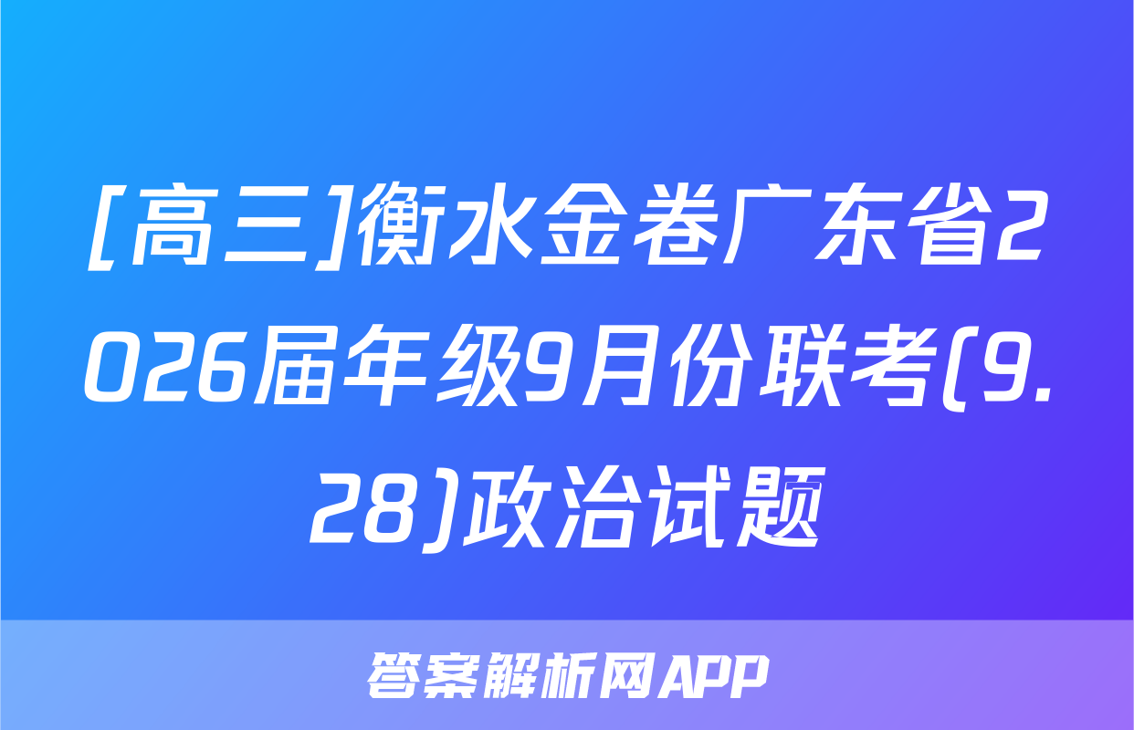 [高三]衡水金卷广东省2026届年级9月份联考(9.28)政治试题