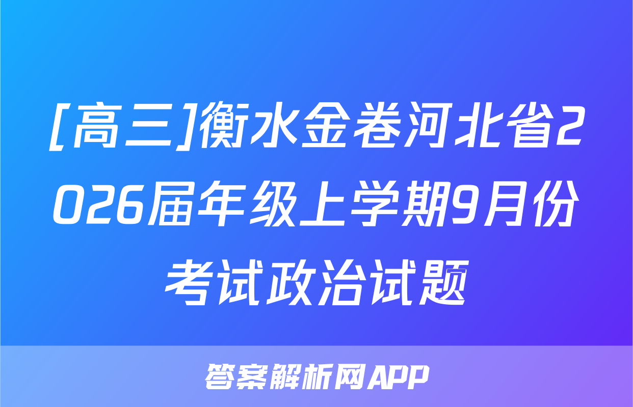 [高三]衡水金卷河北省2026届年级上学期9月份考试政治试题