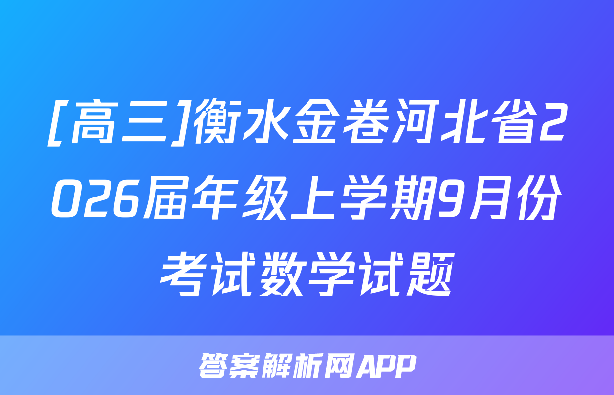 [高三]衡水金卷河北省2026届年级上学期9月份考试数学试题