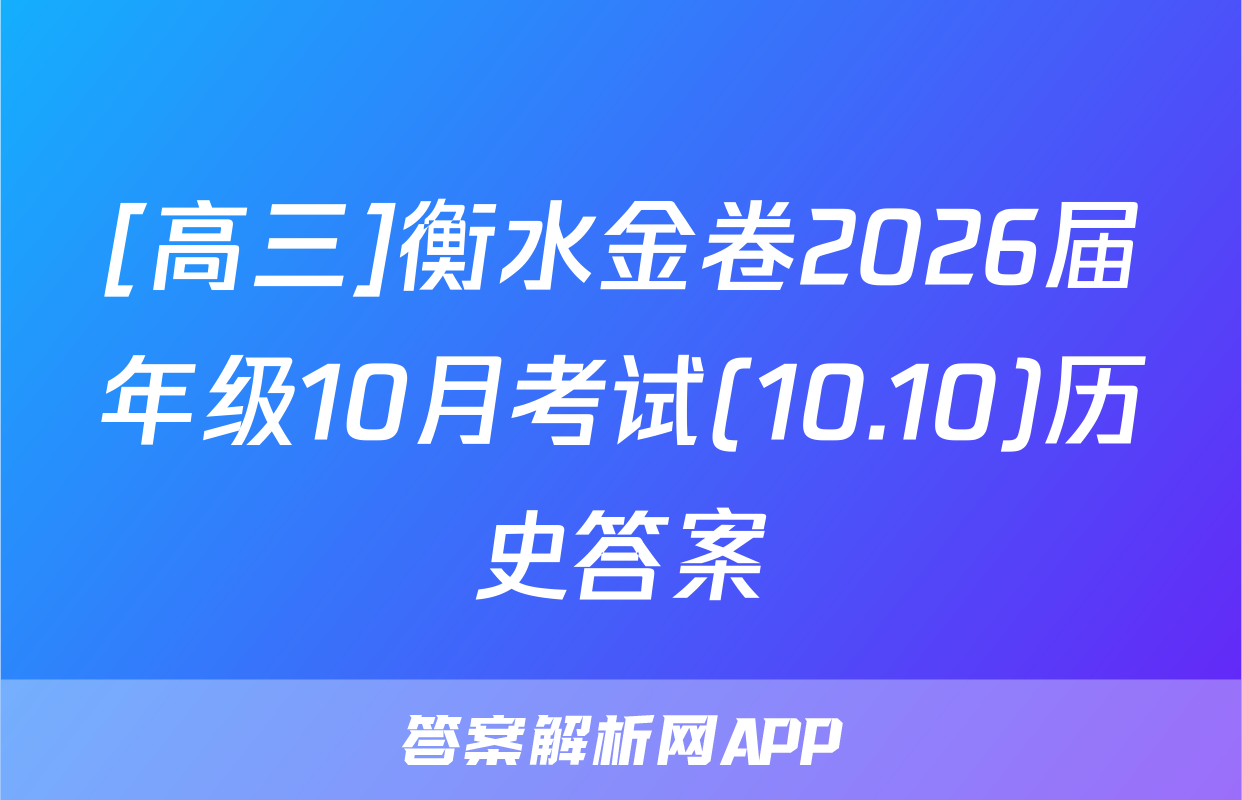 [高三]衡水金卷2026届年级10月考试(10.10)历史答案