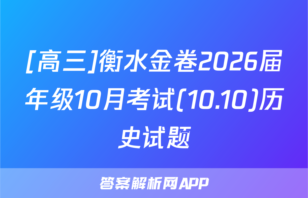 [高三]衡水金卷2026届年级10月考试(10.10)历史试题