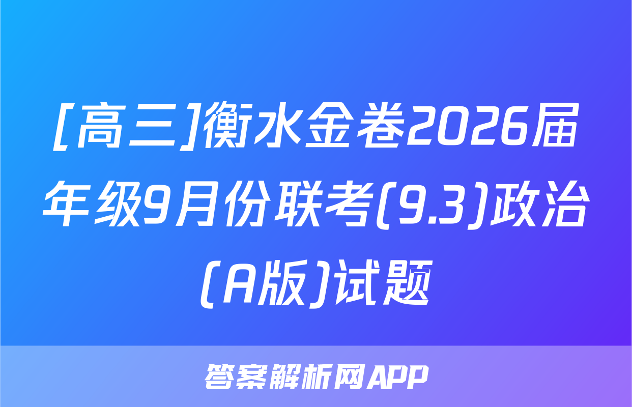 [高三]衡水金卷2026届年级9月份联考(9.3)政治(A版)试题