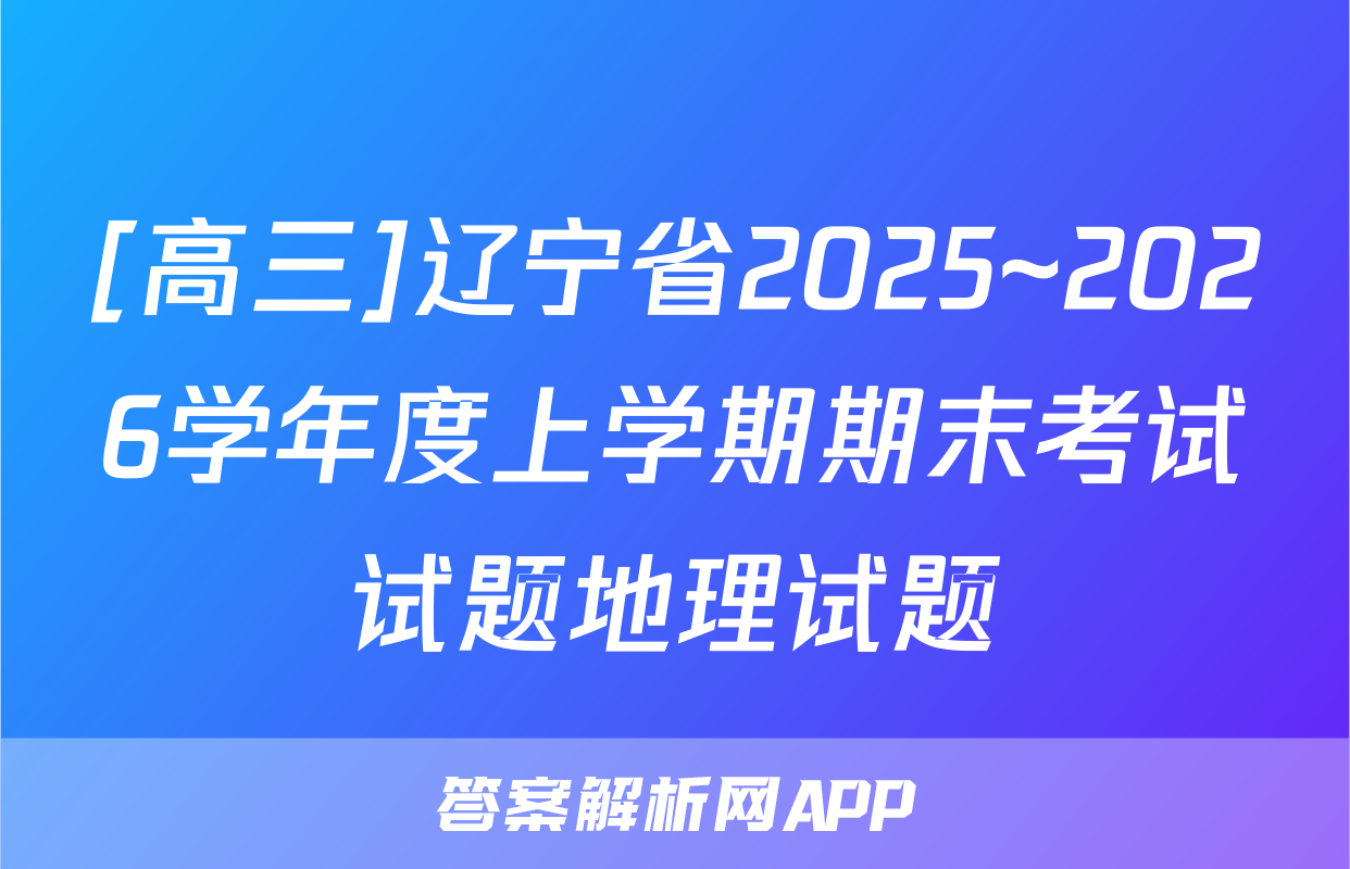 [高三]辽宁省2025~2026学年度上学期期末考试试题地理试题