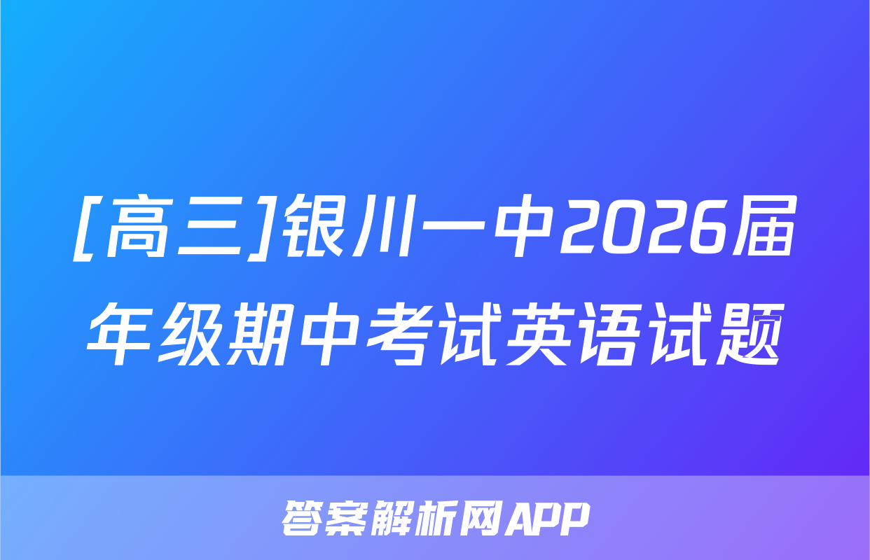 [高三]银川一中2026届年级期中考试英语试题