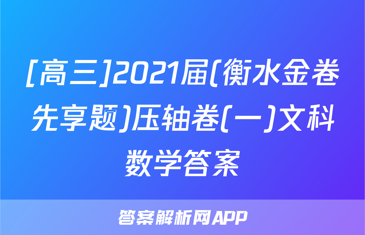 [高三]2021届(衡水金卷先享题)压轴卷(一)文科数学答案
