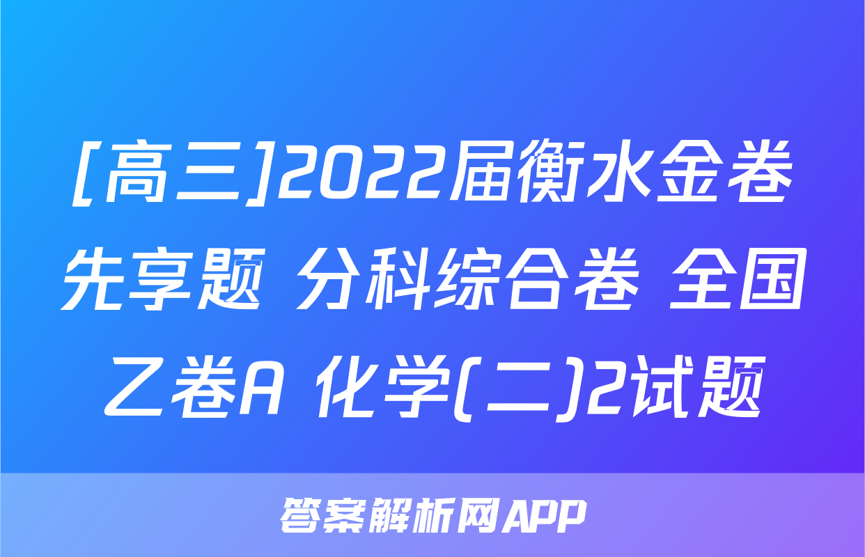 [高三]2022届衡水金卷先享题 分科综合卷 全国乙卷A 化学(二)2试题
