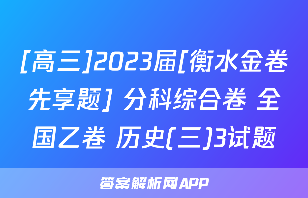 [高三]2023届[衡水金卷先享题] 分科综合卷 全国乙卷 历史(三)3试题