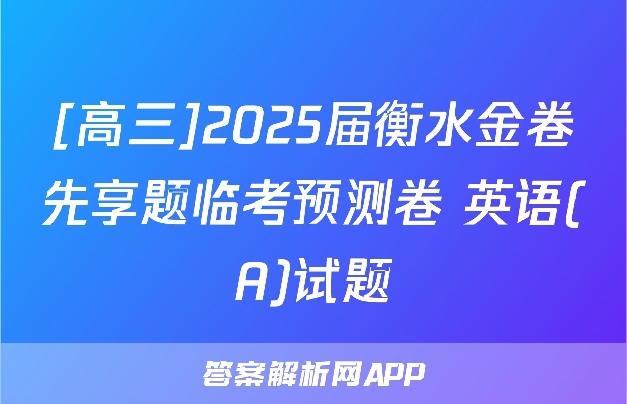 [高三]2025届衡水金卷先享题临考预测卷 英语(A)试题