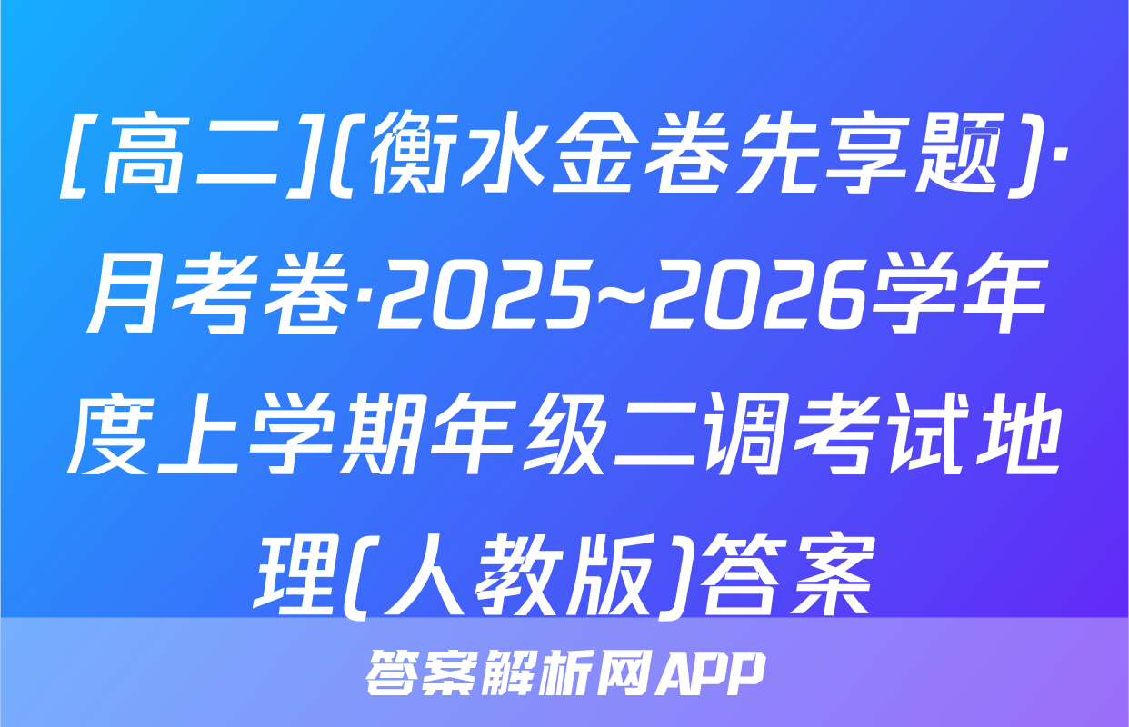 [高二](衡水金卷先享题)·月考卷·2025~2026学年度上学期年级二调考试地理(人教版)答案
