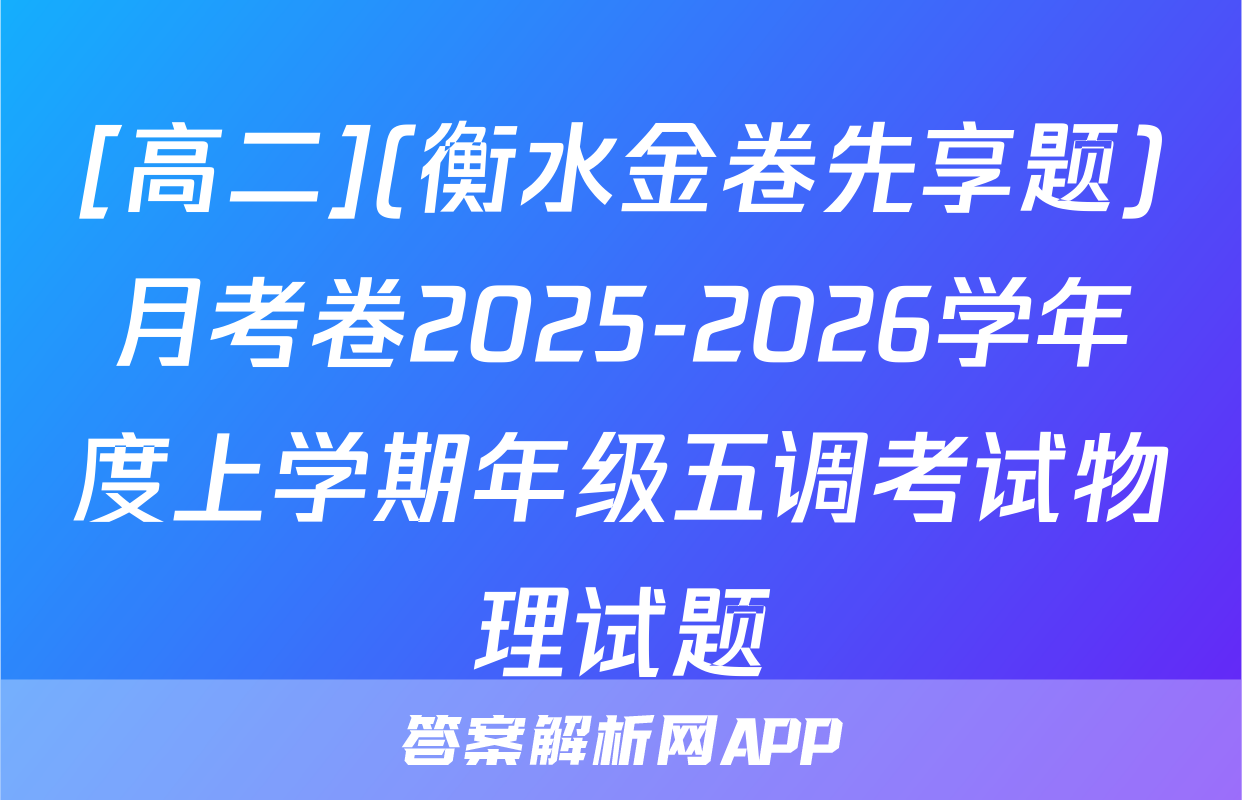 [高二](衡水金卷先享题)月考卷2025-2026学年度上学期年级五调考试物理试题