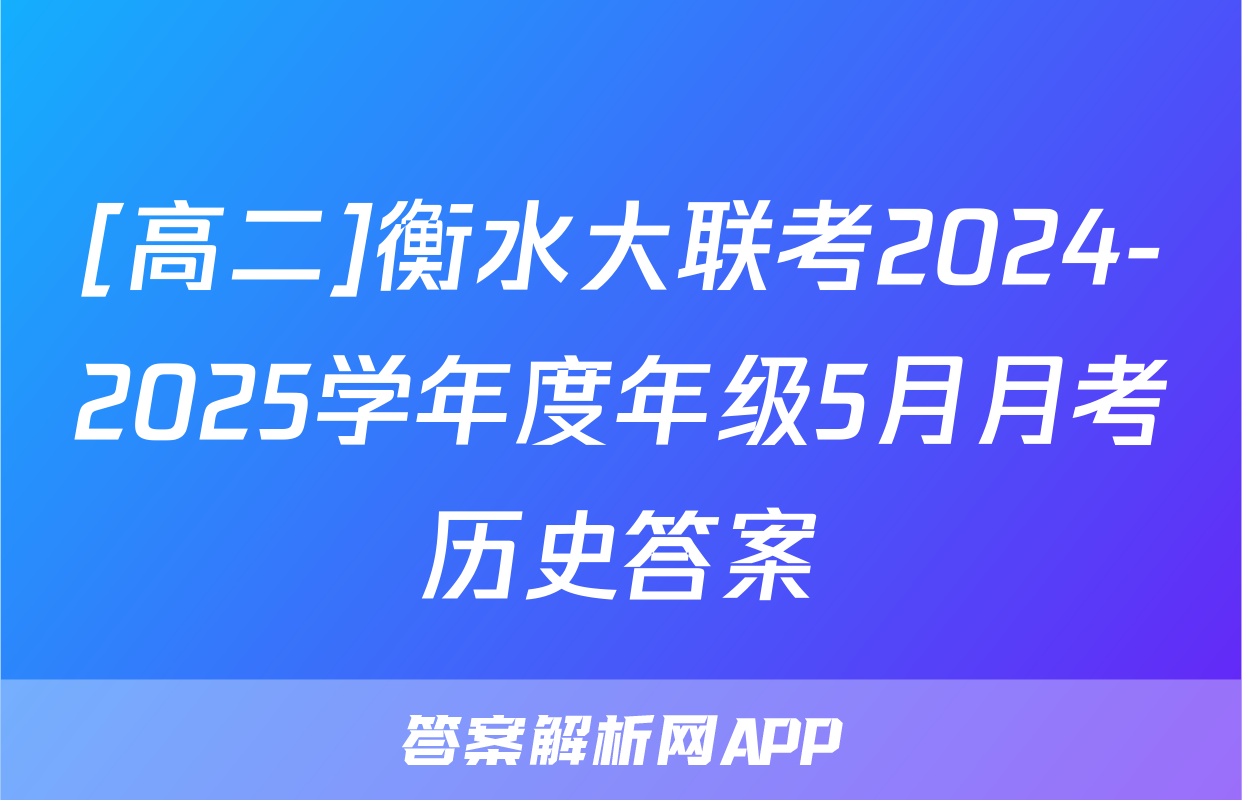 [高二]衡水大联考2024-2025学年度年级5月月考历史答案