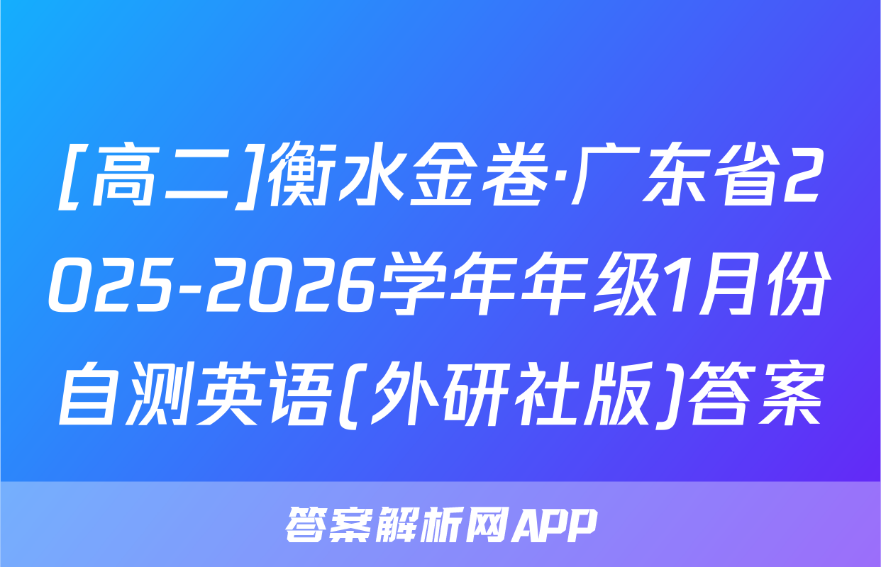 [高二]衡水金卷·广东省2025-2026学年年级1月份自测英语(外研社版)答案