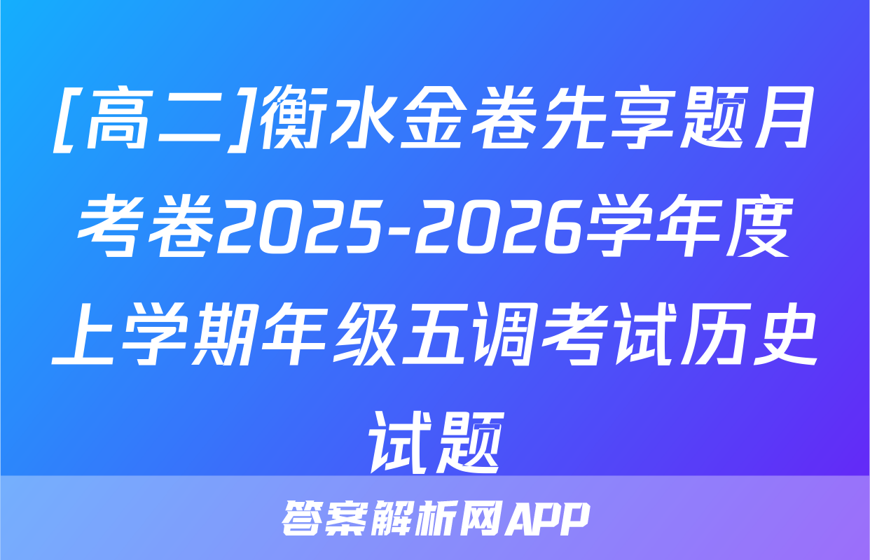 [高二]衡水金卷先享题月考卷2025-2026学年度上学期年级五调考试历史试题