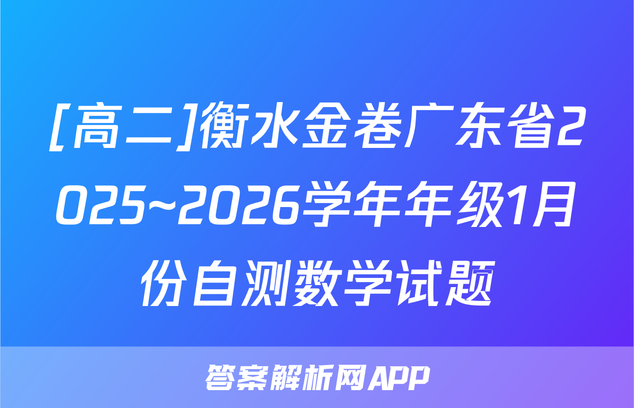 [高二]衡水金卷广东省2025~2026学年年级1月份自测数学试题