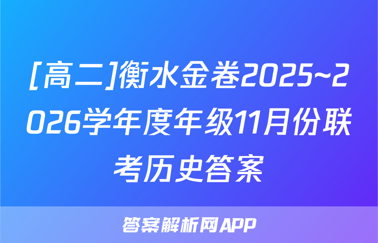 [高二]衡水金卷2025~2026学年度年级11月份联考历史答案