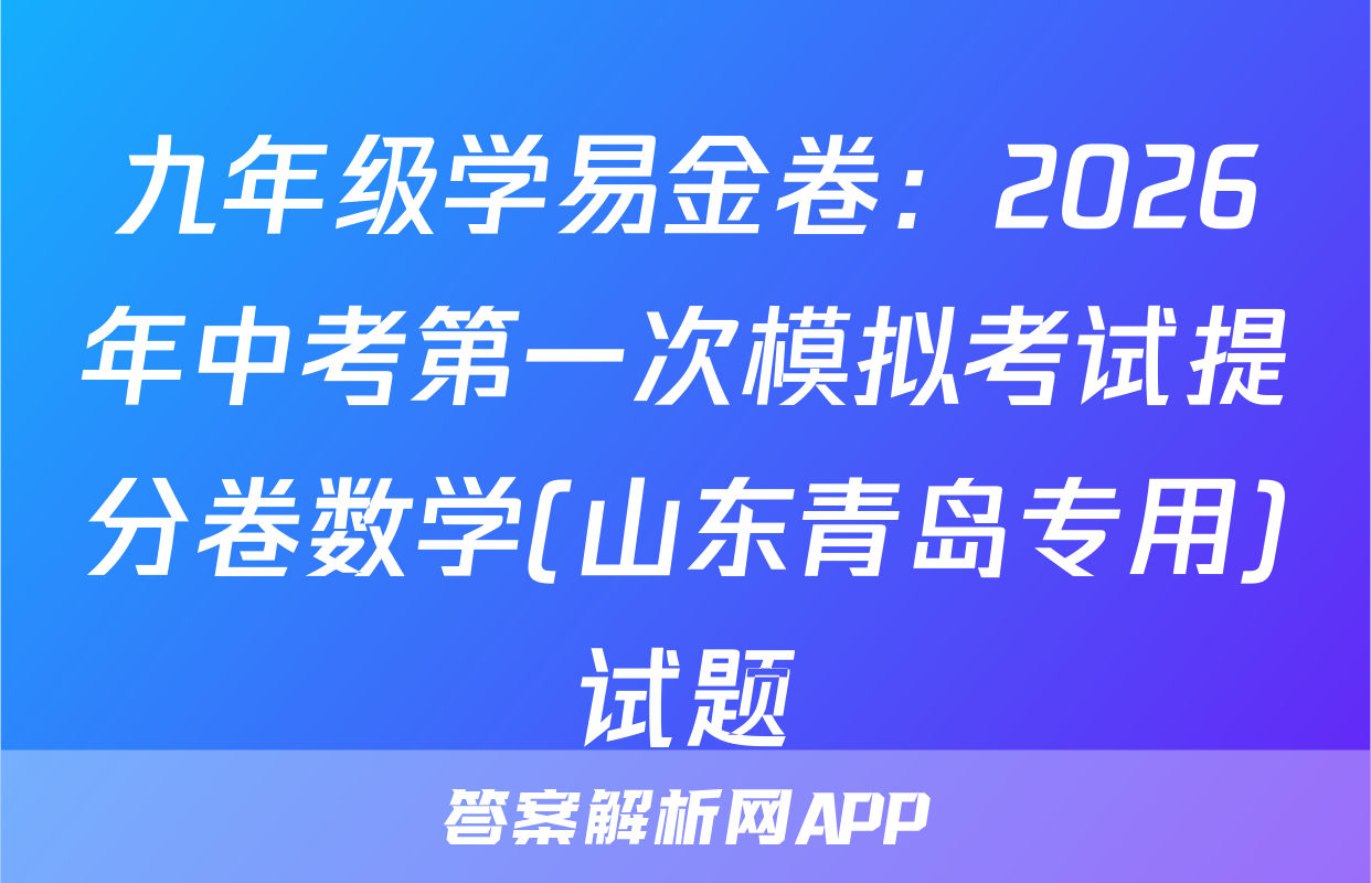 九年级学易金卷：2026年中考第一次模拟考试提分卷数学(山东青岛专用)试题