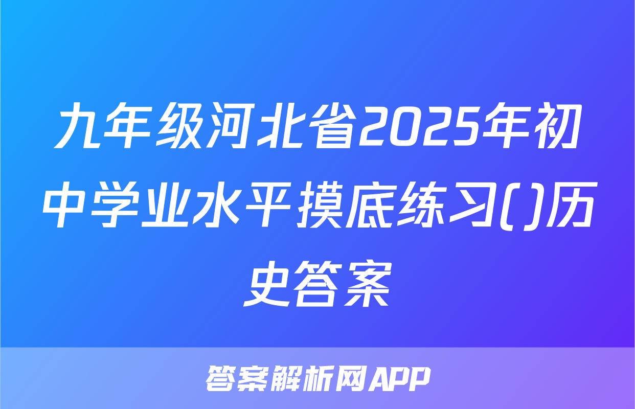 九年级河北省2025年初中学业水平摸底练习()历史答案