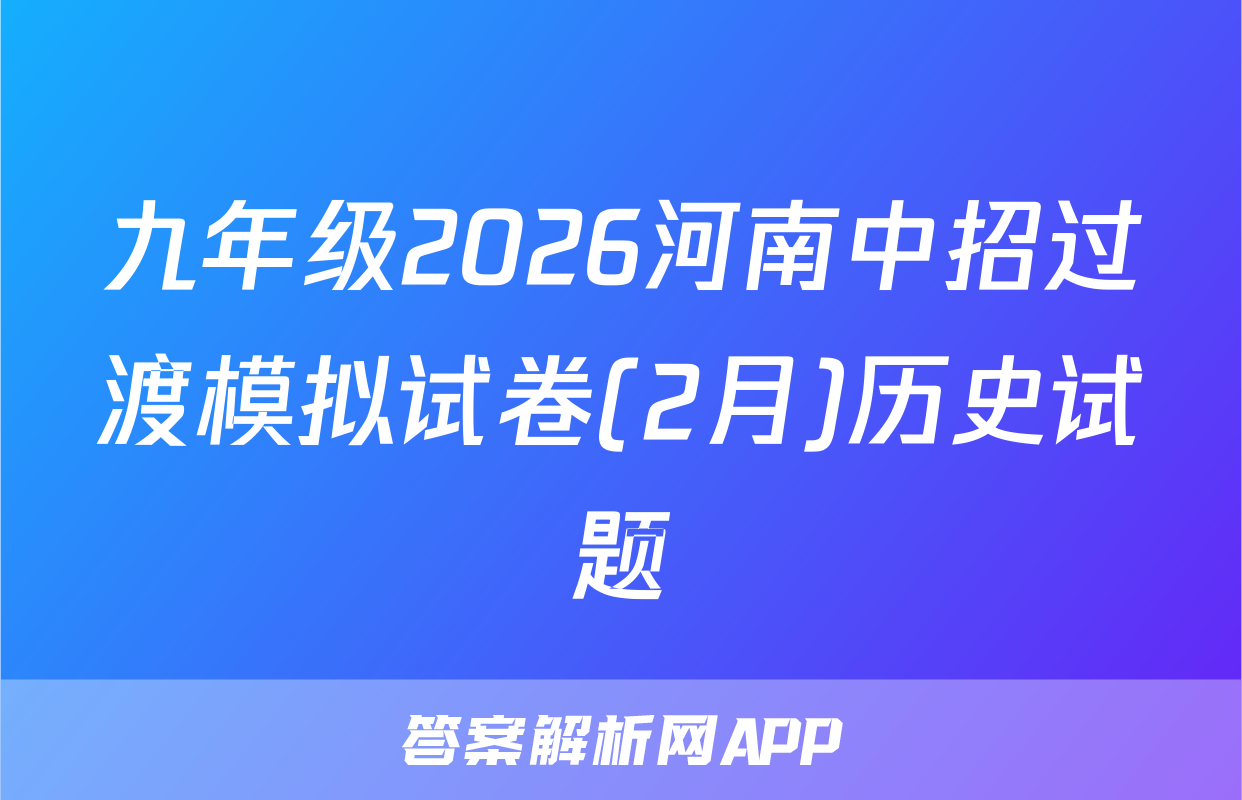 九年级2026河南中招过渡模拟试卷(2月)历史试题