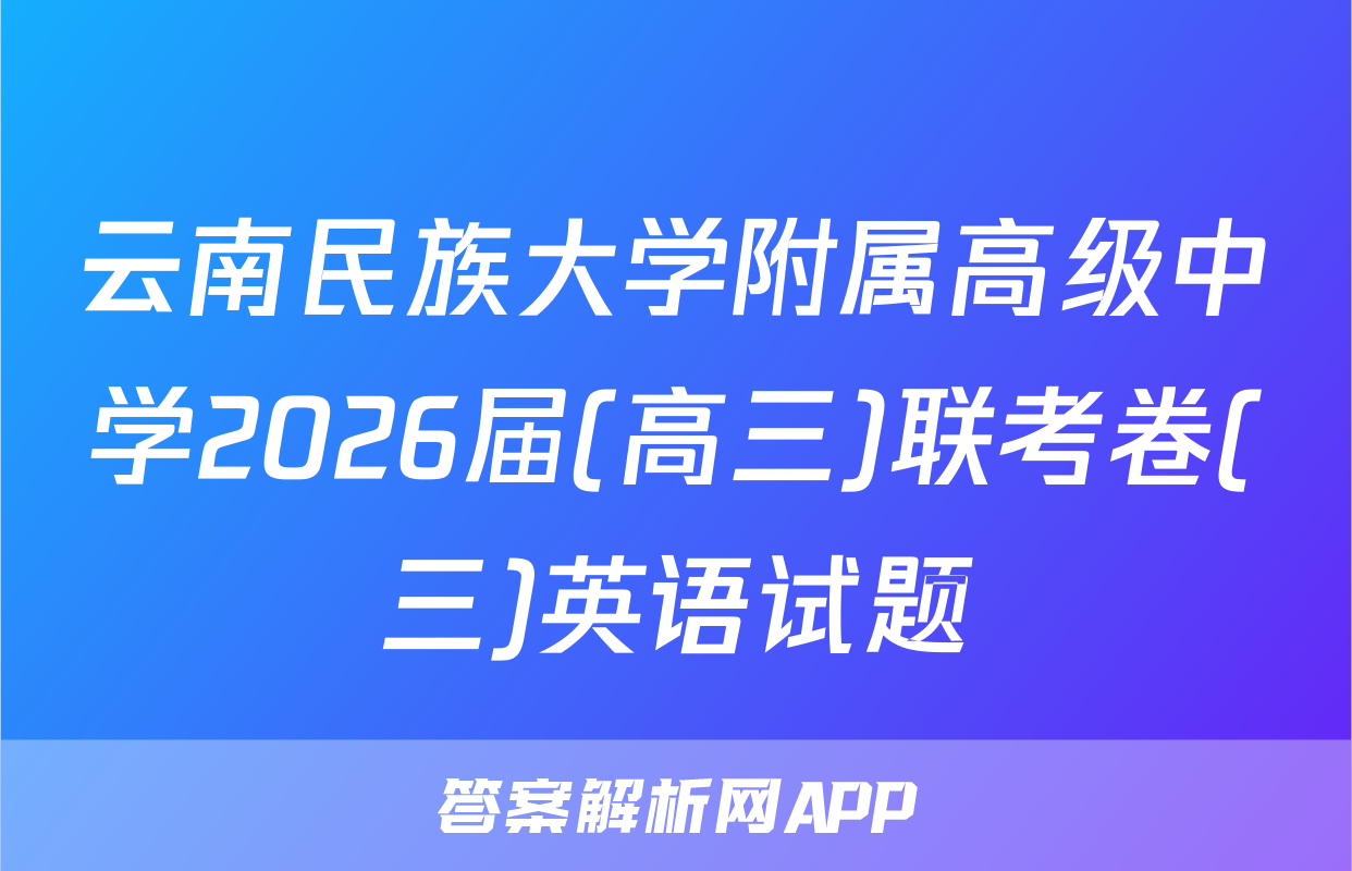 云南民族大学附属高级中学2026届(高三)联考卷(三)英语试题