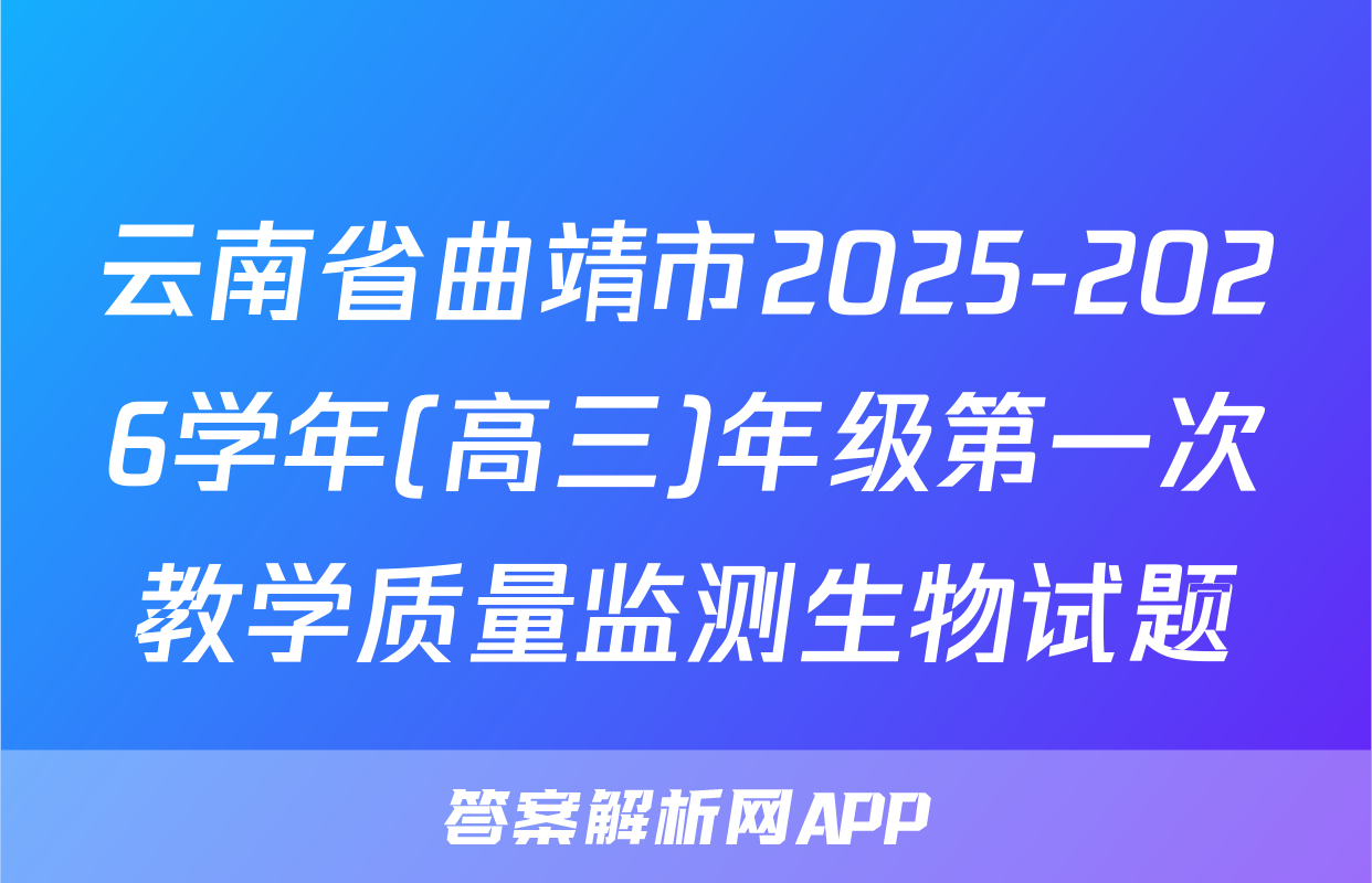 云南省曲靖市2025-2026学年(高三)年级第一次教学质量监测生物试题