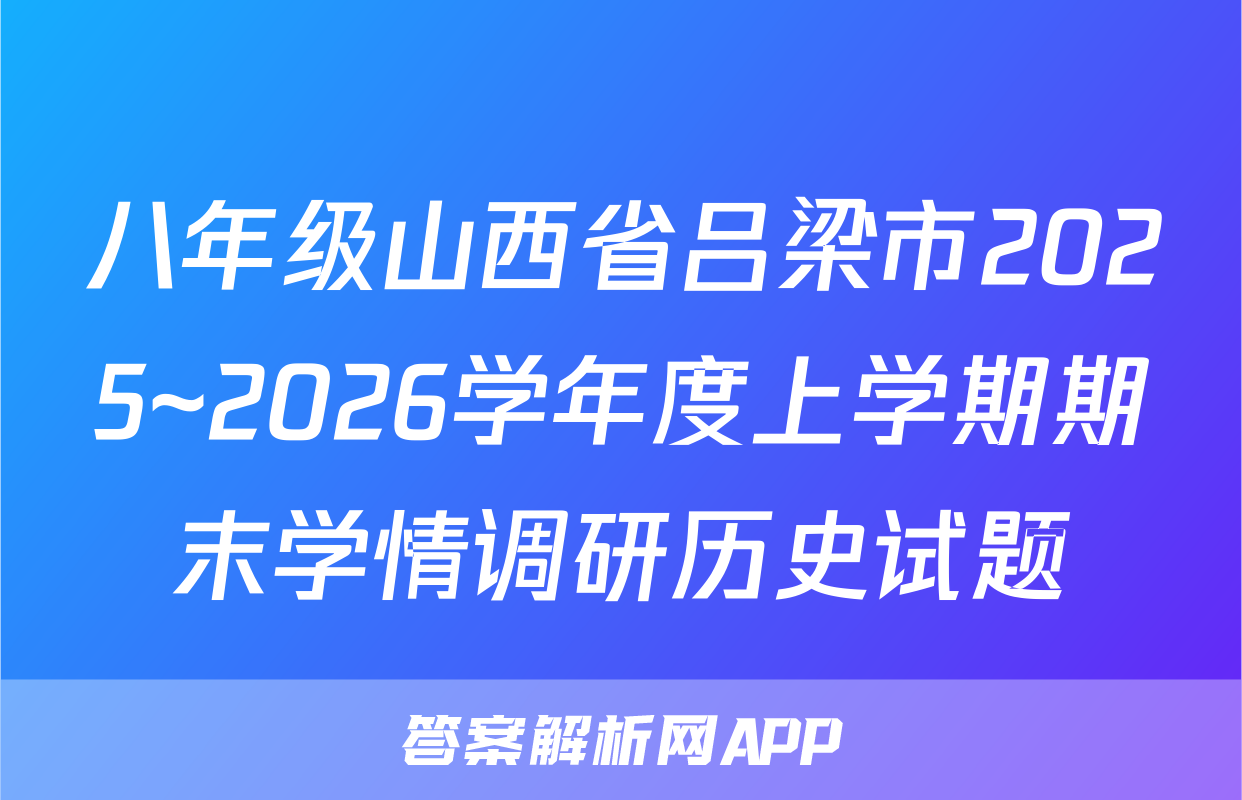 八年级山西省吕梁市2025~2026学年度上学期期末学情调研历史试题