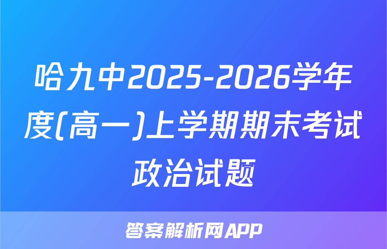哈九中2025-2026学年度(高一)上学期期末考试政治试题