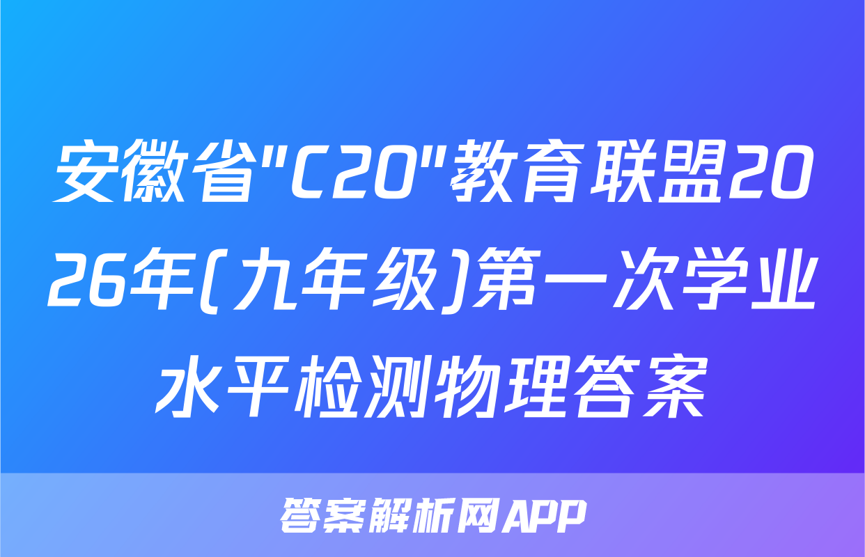 安徽省"C20"教育联盟2026年(九年级)第一次学业水平检测物理答案