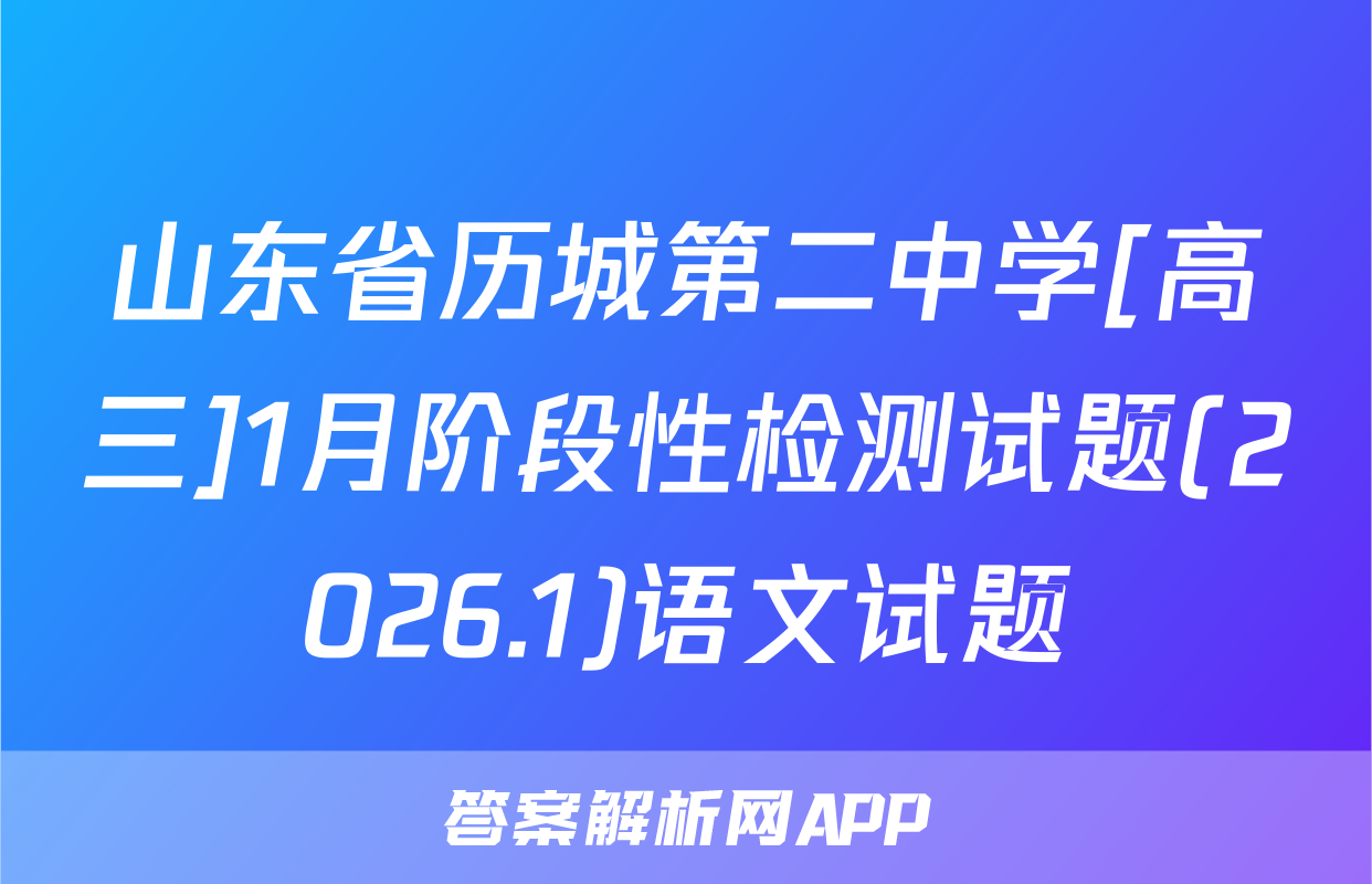 山东省历城第二中学[高三]1月阶段性检测试题(2026.1)语文试题