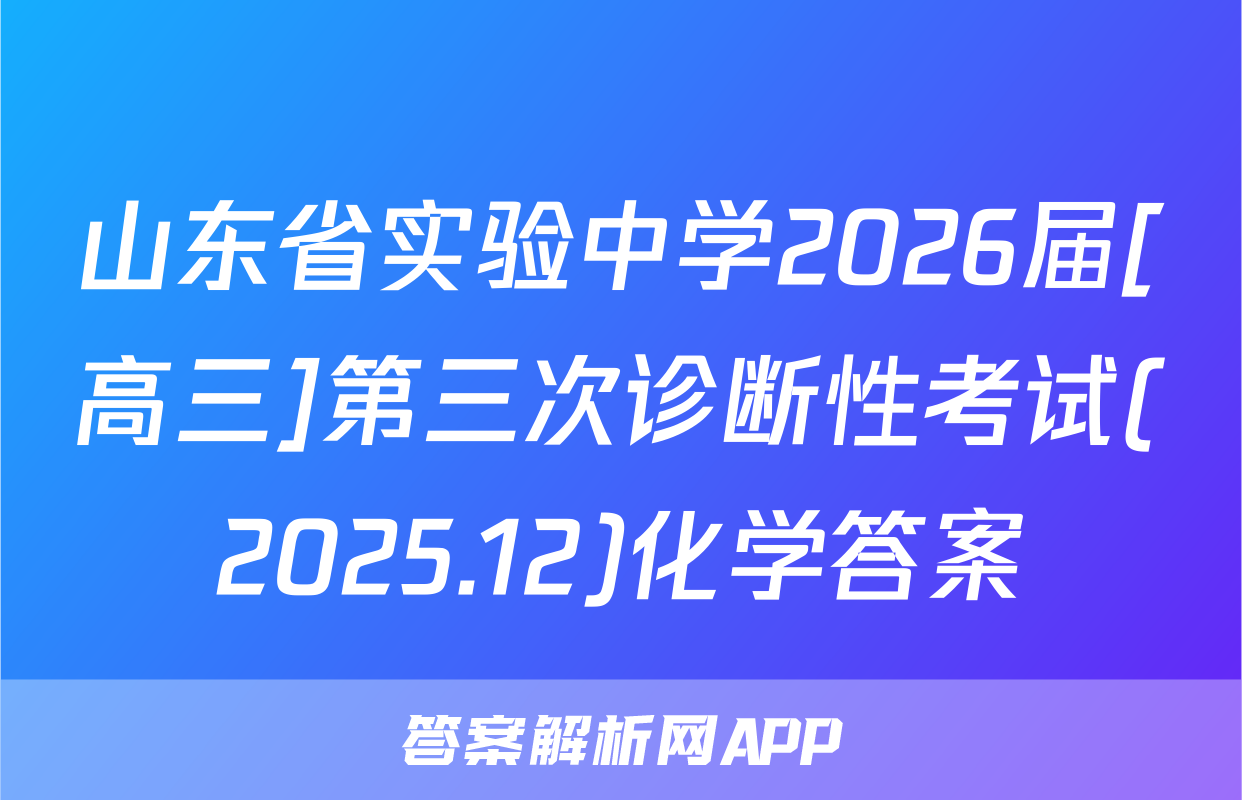 山东省实验中学2026届[高三]第三次诊断性考试(2025.12)化学答案