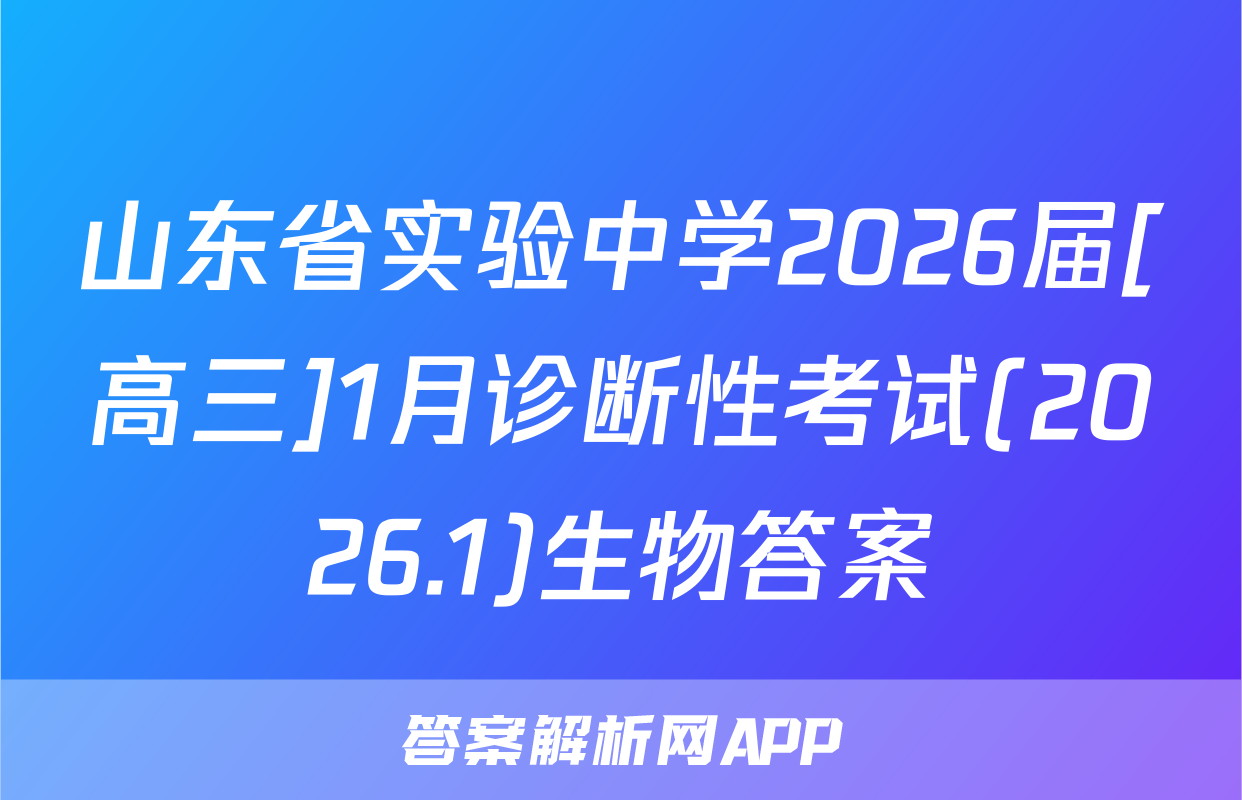 山东省实验中学2026届[高三]1月诊断性考试(2026.1)生物答案