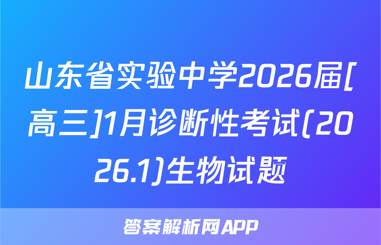 山东省实验中学2026届[高三]1月诊断性考试(2026.1)生物试题