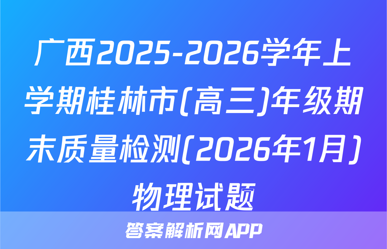 广西2025-2026学年上学期桂林市(高三)年级期末质量检测(2026年1月)物理试题