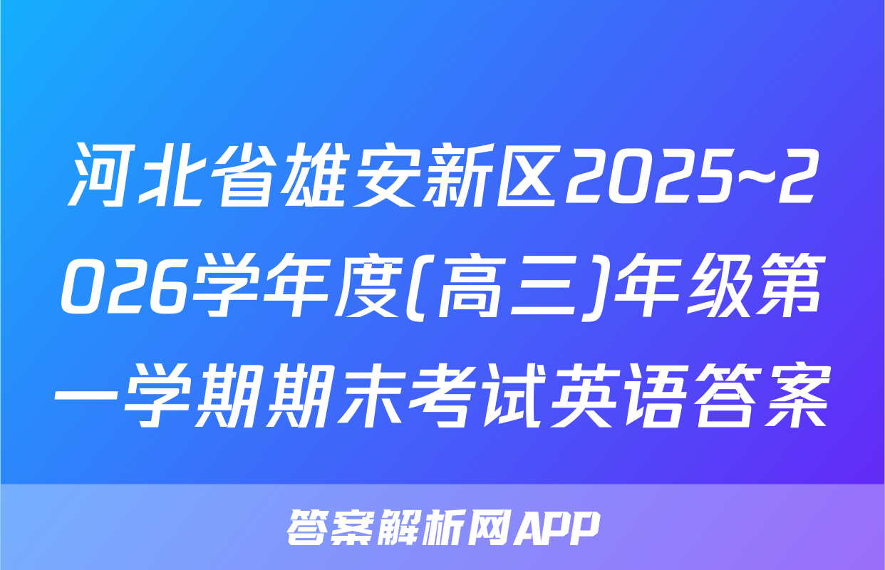 河北省雄安新区2025~2026学年度(高三)年级第一学期期末考试英语答案